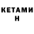 КЕТАМИН VHQ Cesha Litvin